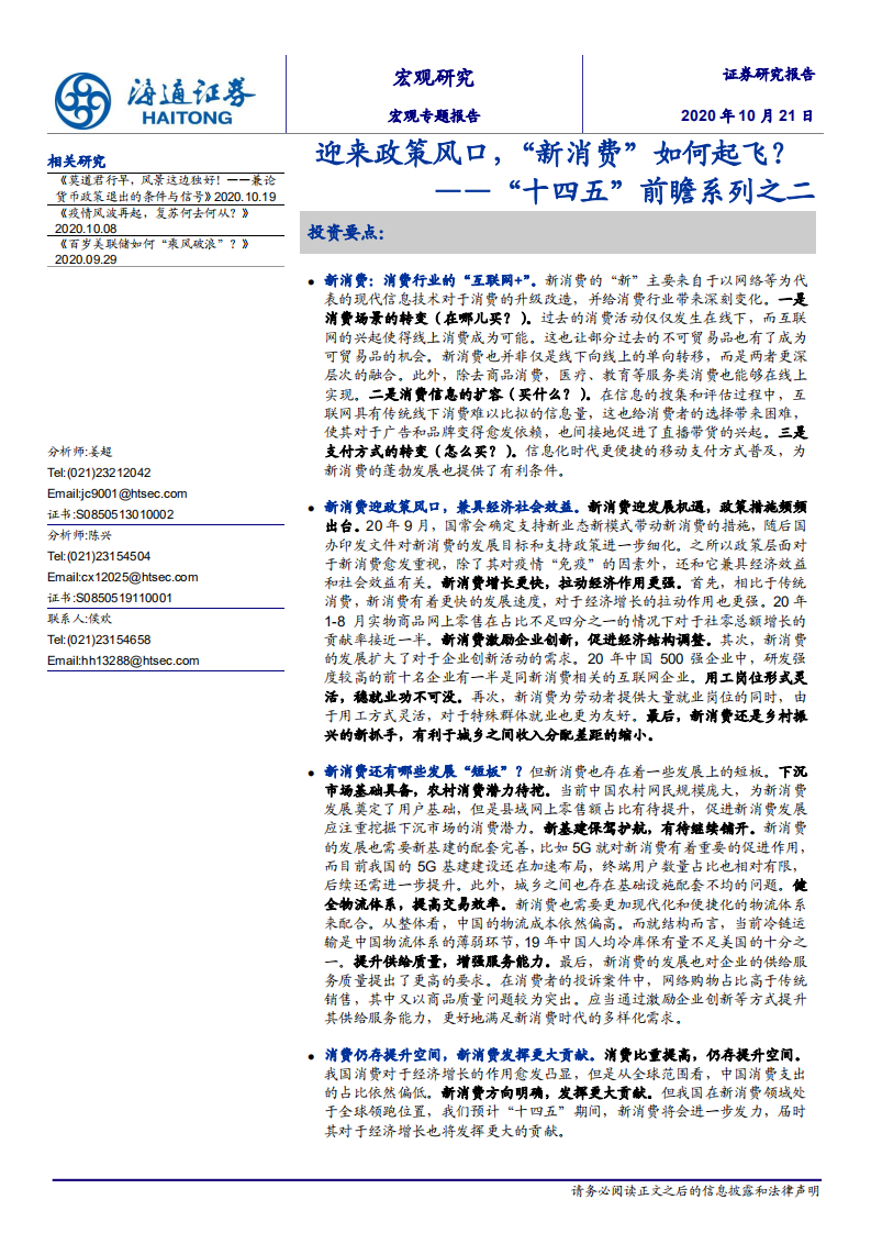 &ldquo;十四五&rdquo;前瞻系列之二：迎来政策风口，&ldquo;新消费&rdquo;如何起飞？-20201021.pdf 第1页