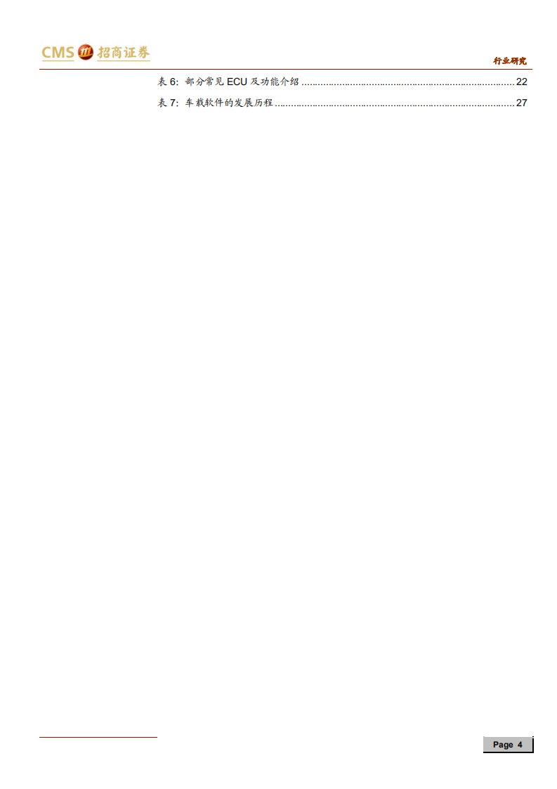 汽车行业：电子电气架构加速变革，谁可问鼎？-20200712.pdf 第4页
