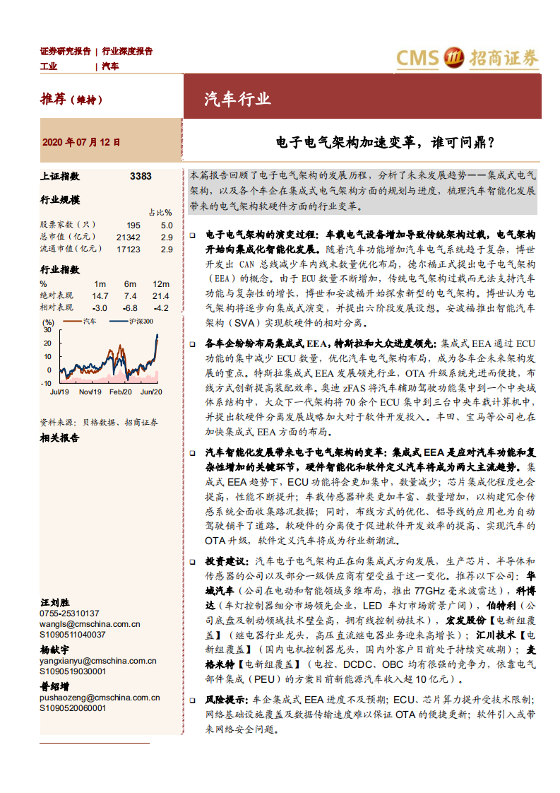 汽车行业：电子电气架构加速变革，谁可问鼎？-20200712.pdf 第1页