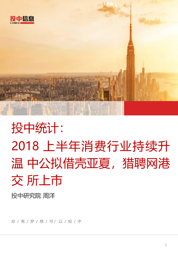 2018上半年消费行业持续升温中公拟借壳亚夏，猎聘网港交所上市.docx 第1页