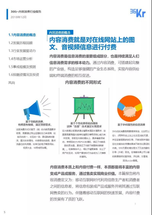 36氪研究：内容消费行业研究报告.pdf 第5页