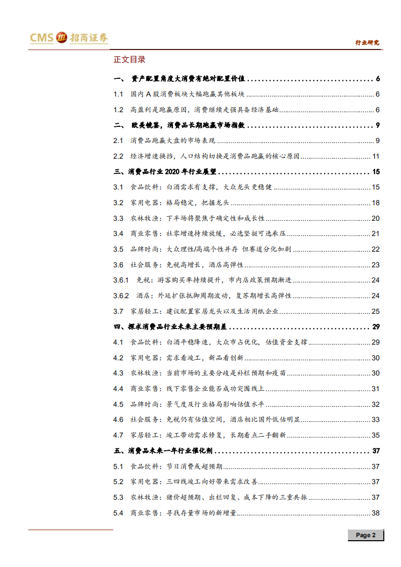2020年大消费板块行业展望-191110.pdf 第2页