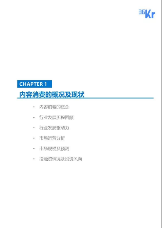 36氪研究：内容消费行业研究报告.pdf 第4页