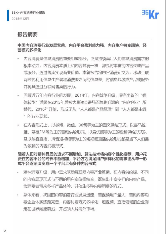 36氪研究：内容消费行业研究报告.pdf 第2页