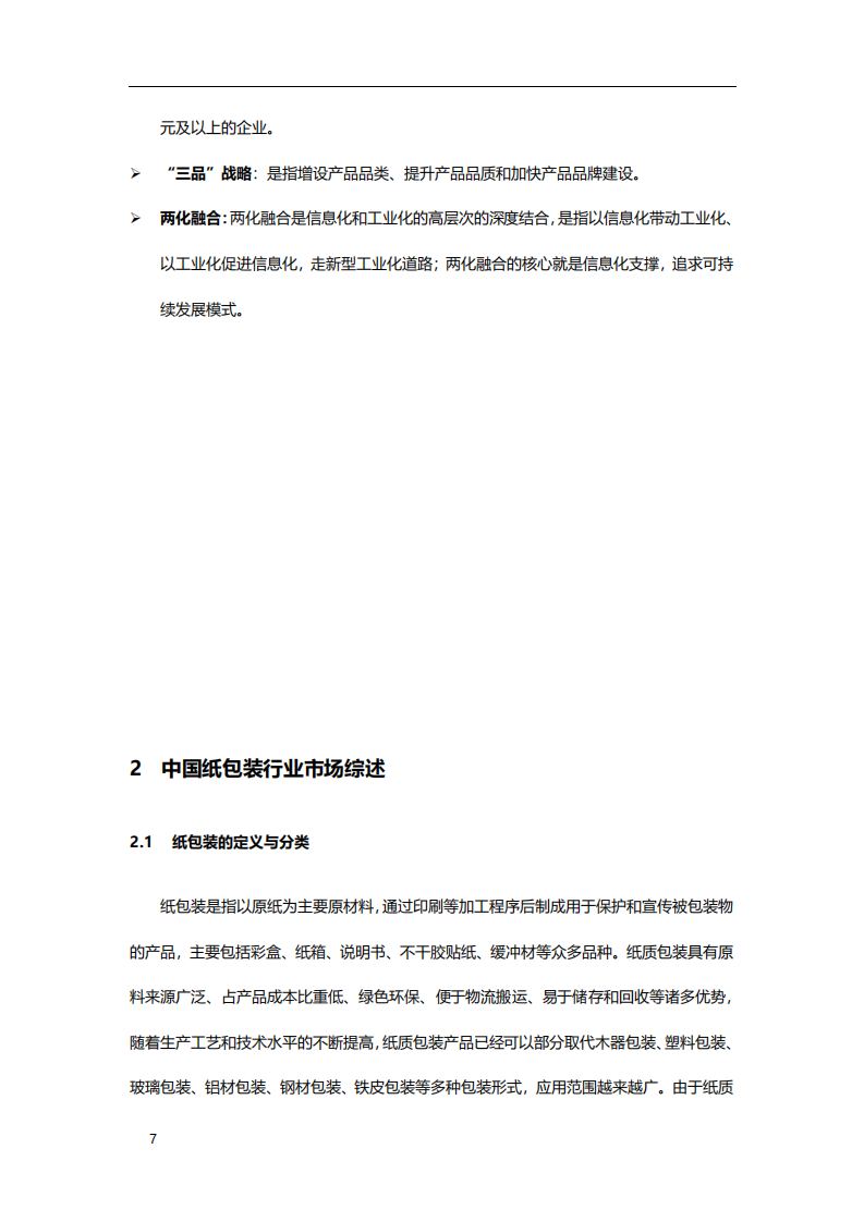 2020年消费行业中国纸包装行业驱动因素以及市场趋势分析研究报告.pdf 第6页
