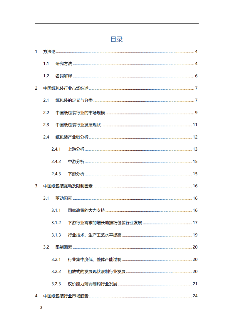 2020年消费行业中国纸包装行业驱动因素以及市场趋势分析研究报告.pdf 第1页