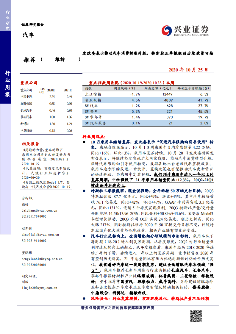 汽车行业：发改委表示推动汽车消费转型升级，特斯拉三季报靓丽后续放量可期-20201025.pdf 第1页