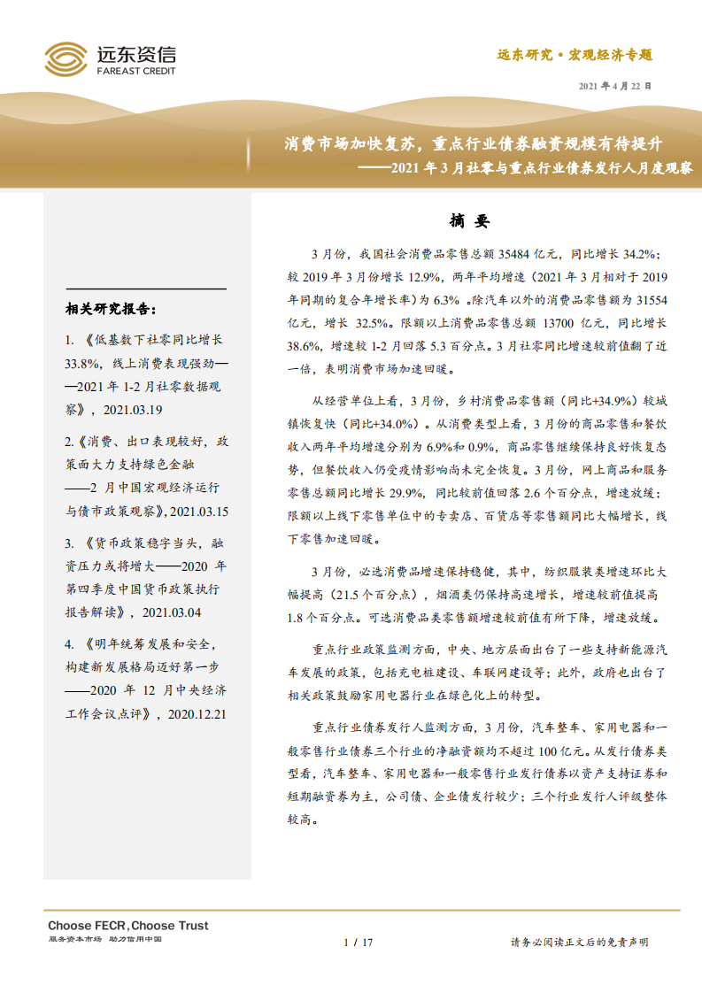 2021年3月社零与重点行业债券发行人月度观察：消费市场加快复苏，重点行业债券融资规模有待提升.pdf 第1页