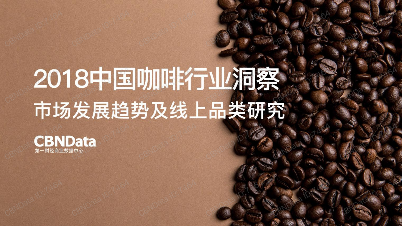2018中国咖啡行业洞察：市场消费趋势及品类研究.pdf 第1页