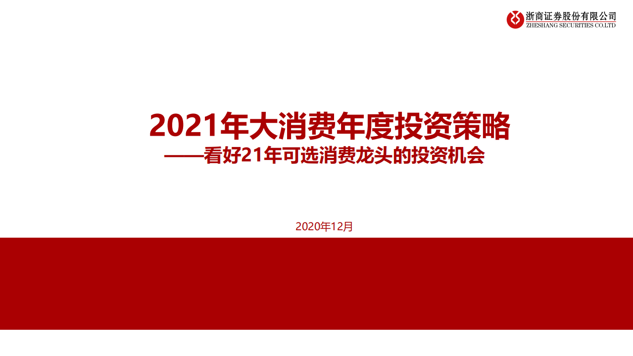 2021年大消费行业年度投资策略：看好21年可选消费龙头的投资机会-20201222.pdf 第1页