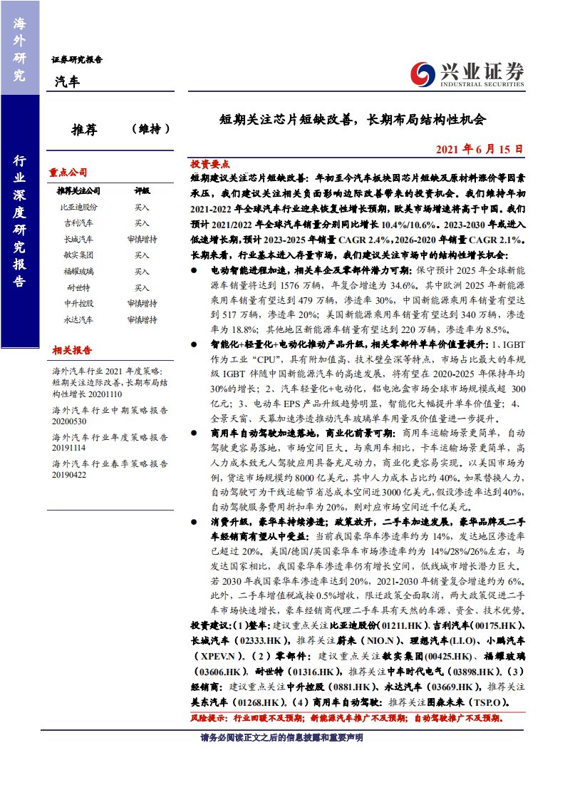 汽车行业：短期关注芯片短缺改善，长期布局结构性机会-210615.pdf 第1页