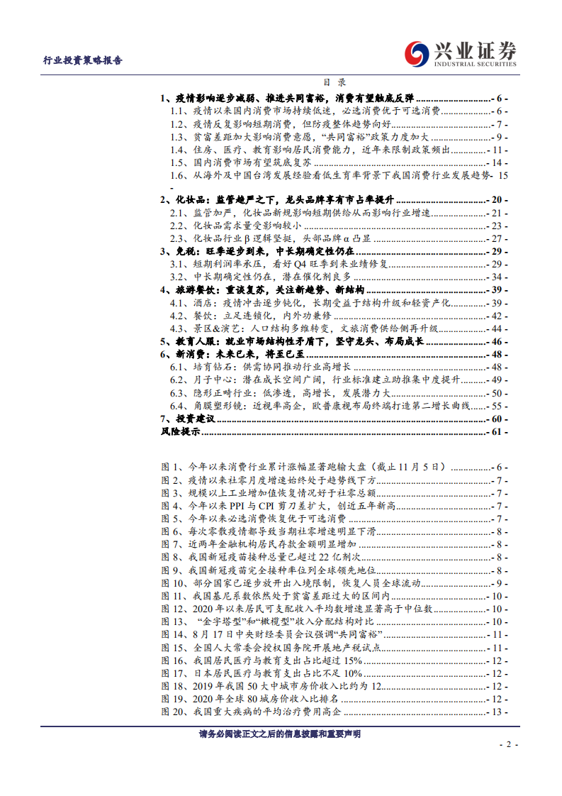 2022年社服行业年度策略：疫情影响逐步减弱、推进共同富裕，国内消费市场有望筑底复苏-20211115.pdf 第2页