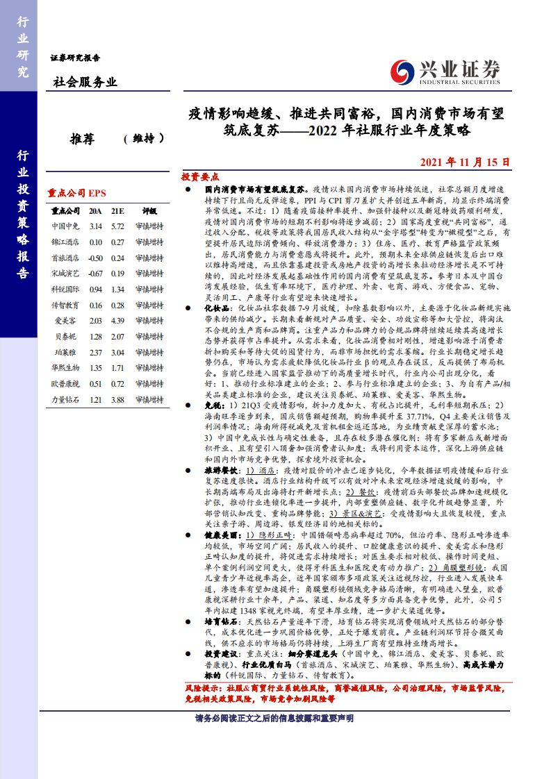 2022年社服行业年度策略：疫情影响逐步减弱、推进共同富裕，国内消费市场有望筑底复苏-20211115.pdf 第1页