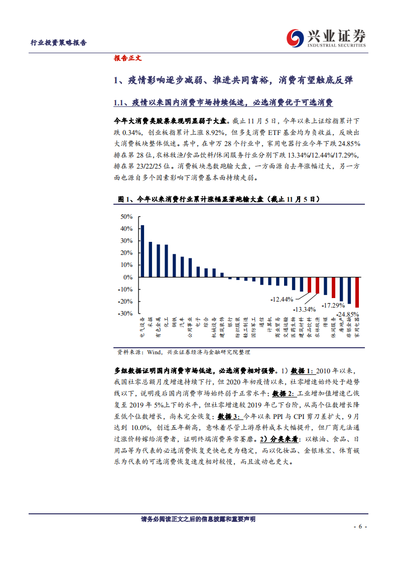 2022年社服行业年度策略：疫情影响逐步减弱、推进共同富裕，国内消费市场有望筑底复苏-20211115.pdf 第6页