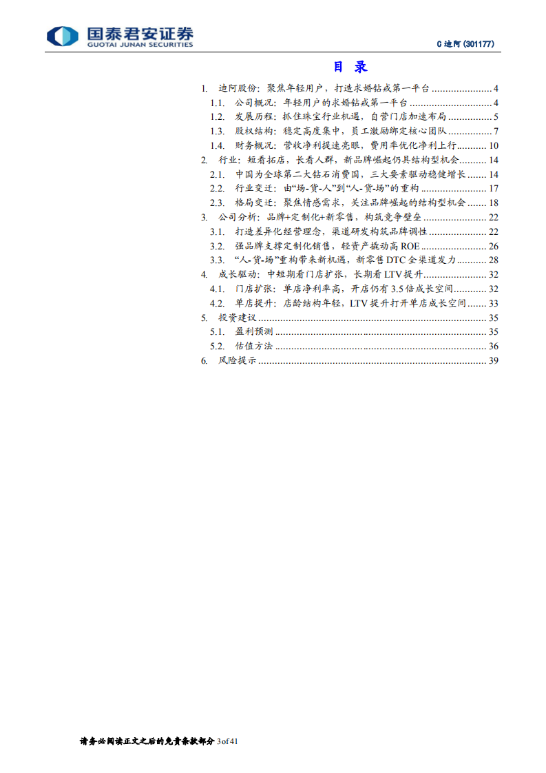 阿股份-首次覆盖报告：人货场创新突破，打造情感消费第一品牌-211217.pdf 第3页
