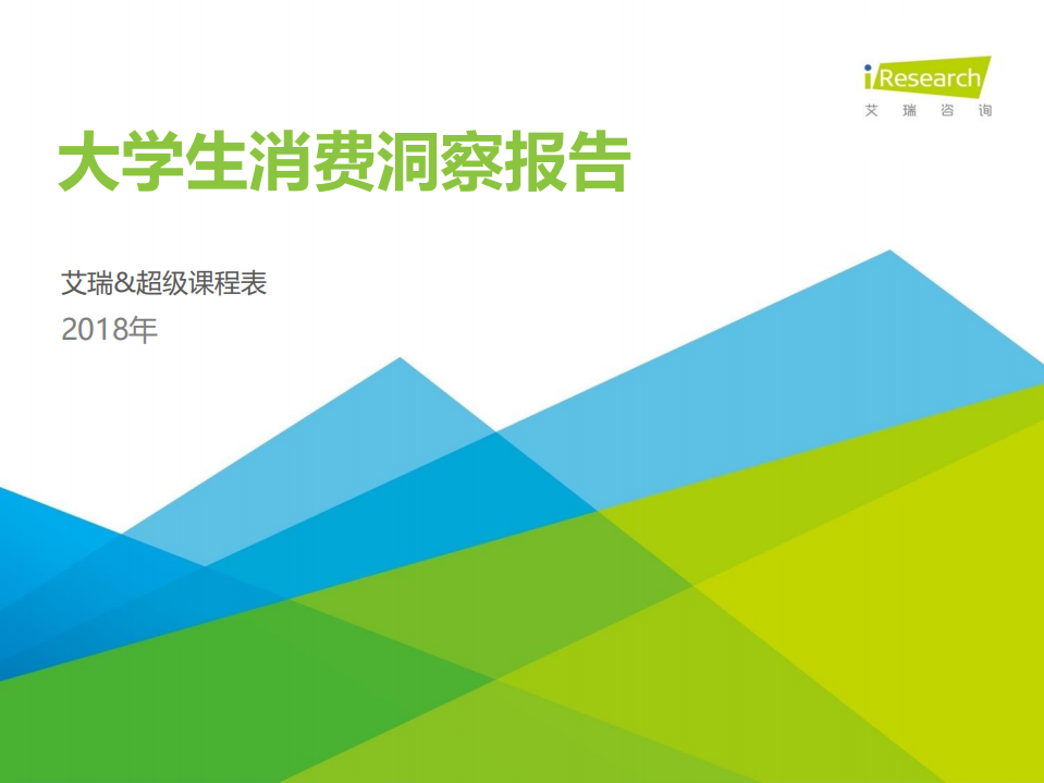 艾瑞咨询-消费行业：2018年大学生消费洞察报告-180904.pdf 第1页