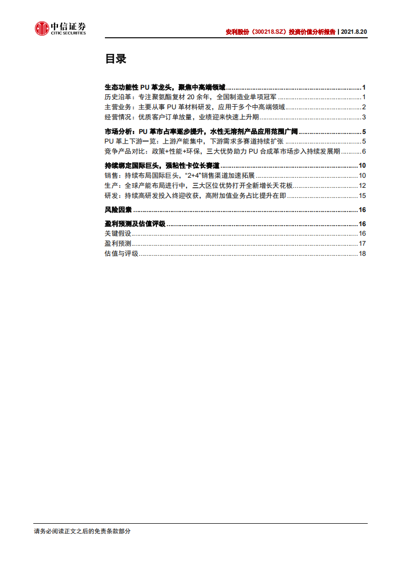 安利股份-投资价值分析报告：优质客户订单加速放量，高端消费材料龙头步入快车道-210820.pdf 第3页