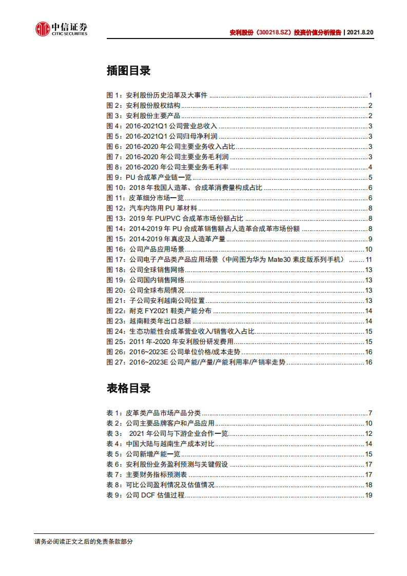 安利股份-投资价值分析报告：优质客户订单加速放量，高端消费材料龙头步入快车道-210820.pdf 第4页