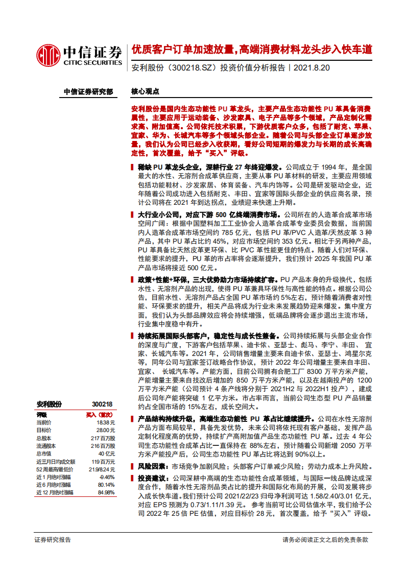 安利股份-投资价值分析报告：优质客户订单加速放量，高端消费材料龙头步入快车道-210820.pdf 第1页