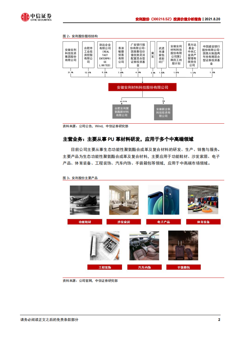 安利股份-投资价值分析报告：优质客户订单加速放量，高端消费材料龙头步入快车道-210820.pdf 第6页