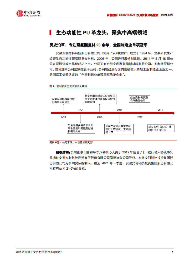 安利股份-投资价值分析报告：优质客户订单加速放量，高端消费材料龙头步入快车道-210820.pdf 第5页
