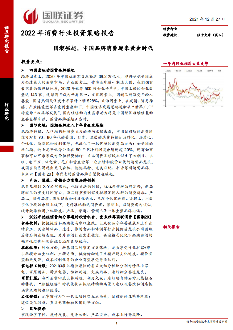 2022年消费行业投资策略报告：国潮崛起，中国品牌消费迎来黄金时代 -211227 .pdf 第1页