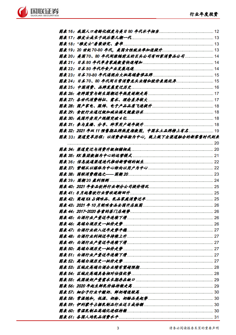 2022年消费行业投资策略报告：国潮崛起，中国品牌消费迎来黄金时代 -211227 .pdf 第3页