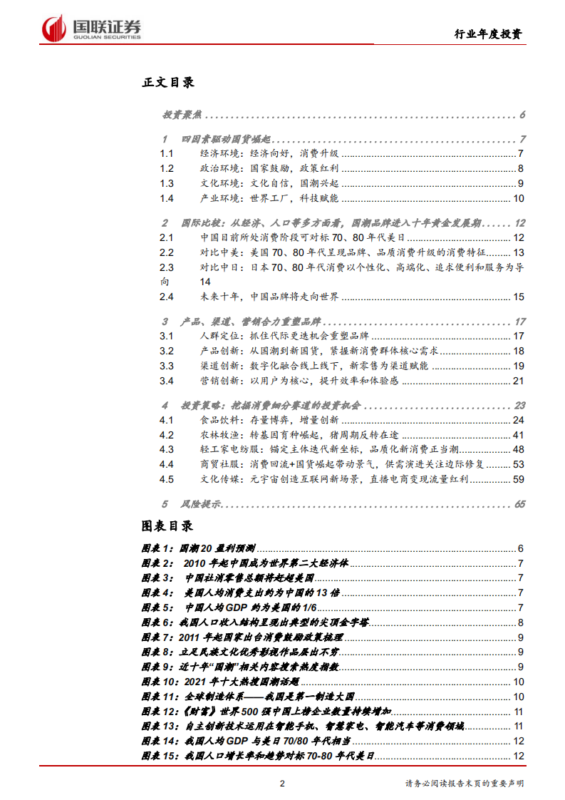 2022年消费行业投资策略报告：国潮崛起，中国品牌消费迎来黄金时代 -211227 .pdf 第2页