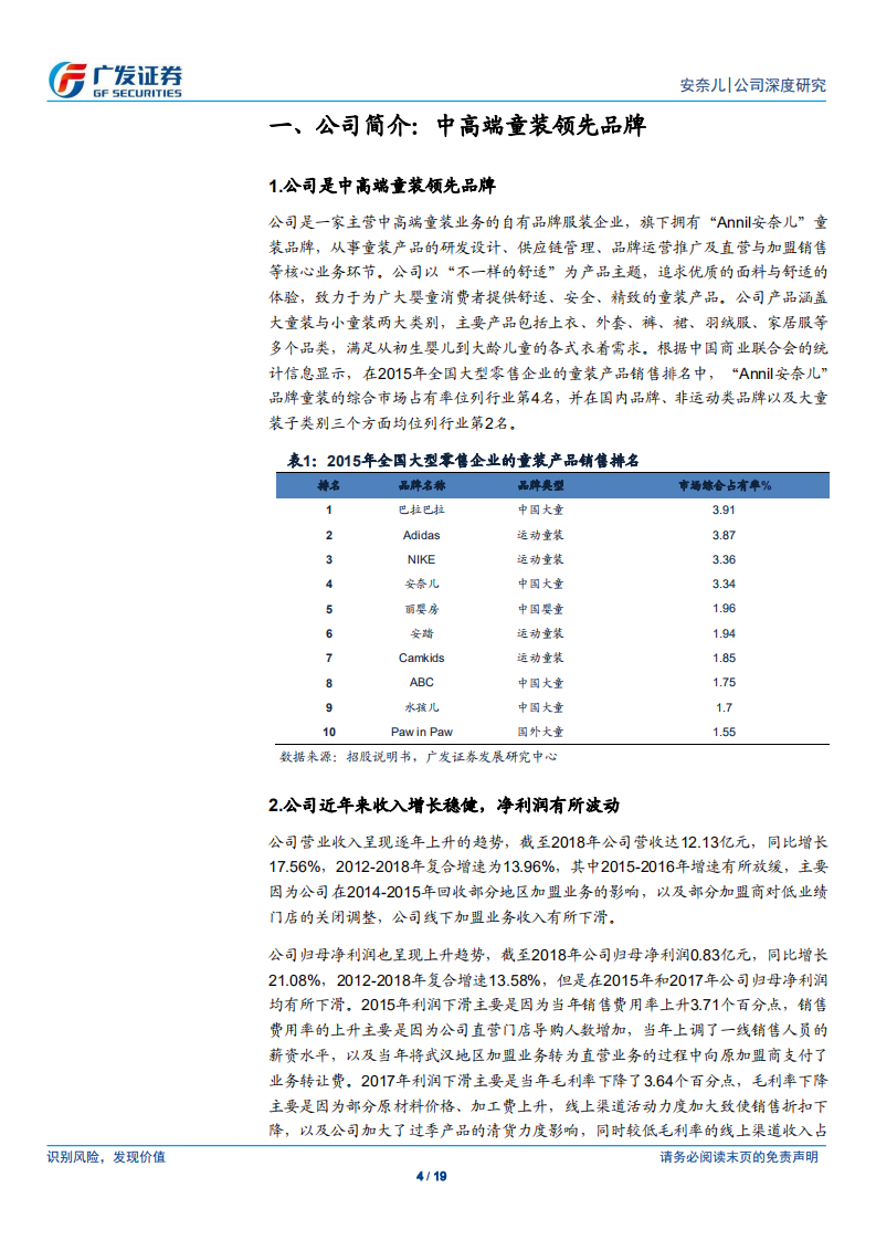 安奈儿：中高端童装领先品牌，受益于行业消费升级.pdf 第4页