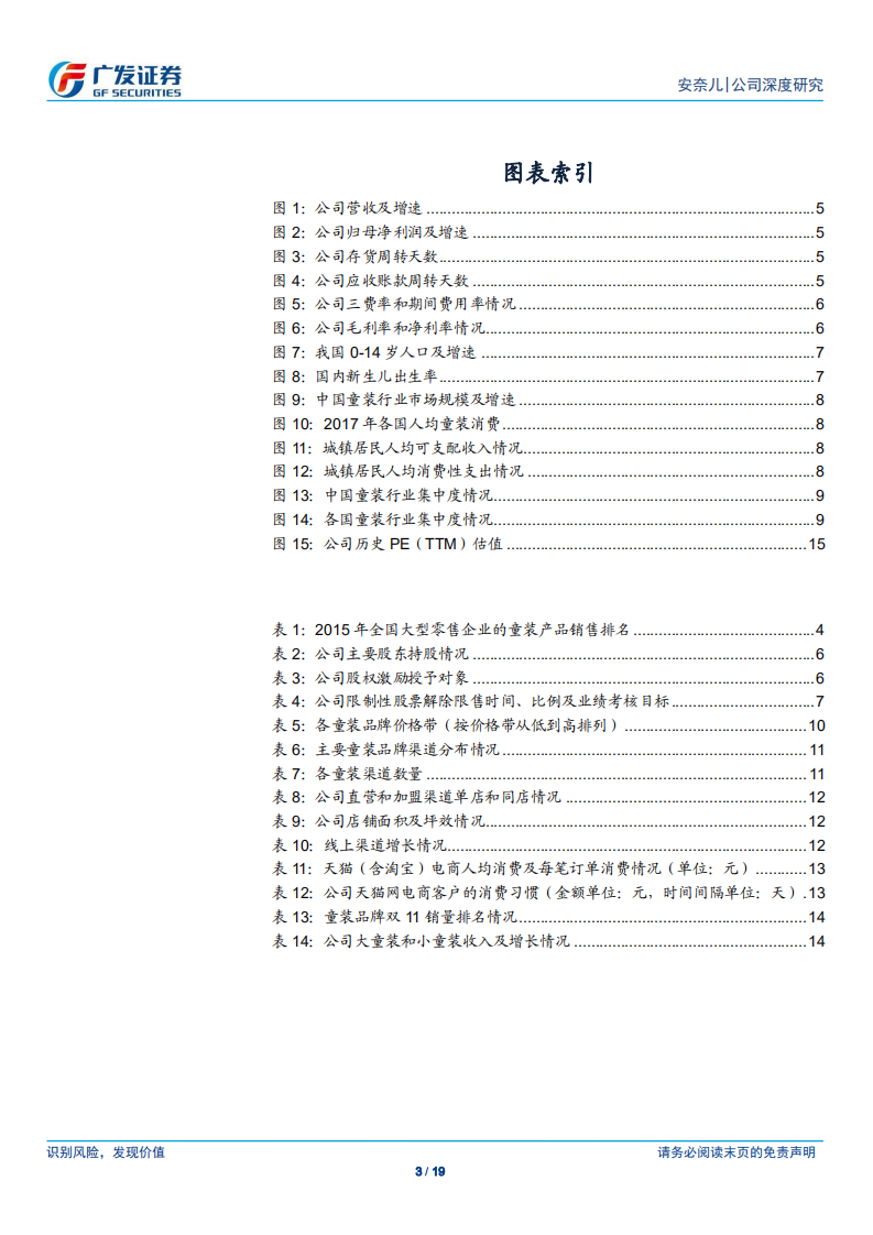 安奈儿：中高端童装领先品牌，受益于行业消费升级.pdf 第3页