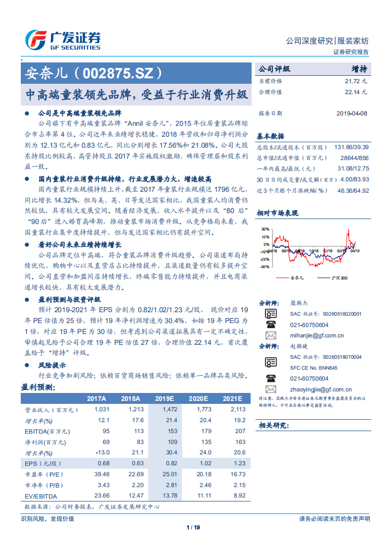 安奈儿：中高端童装领先品牌，受益于行业消费升级.pdf 第1页