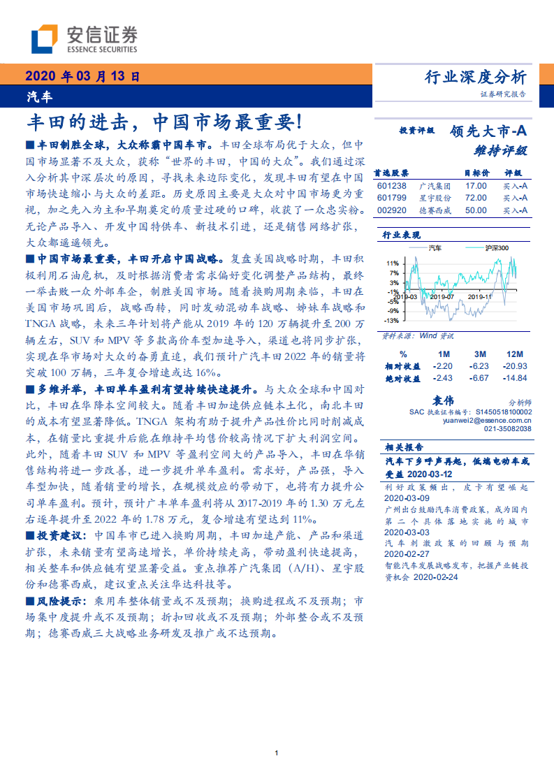 汽车行业：丰田的进击，中国市场最重要！-200313.pdf 第1页