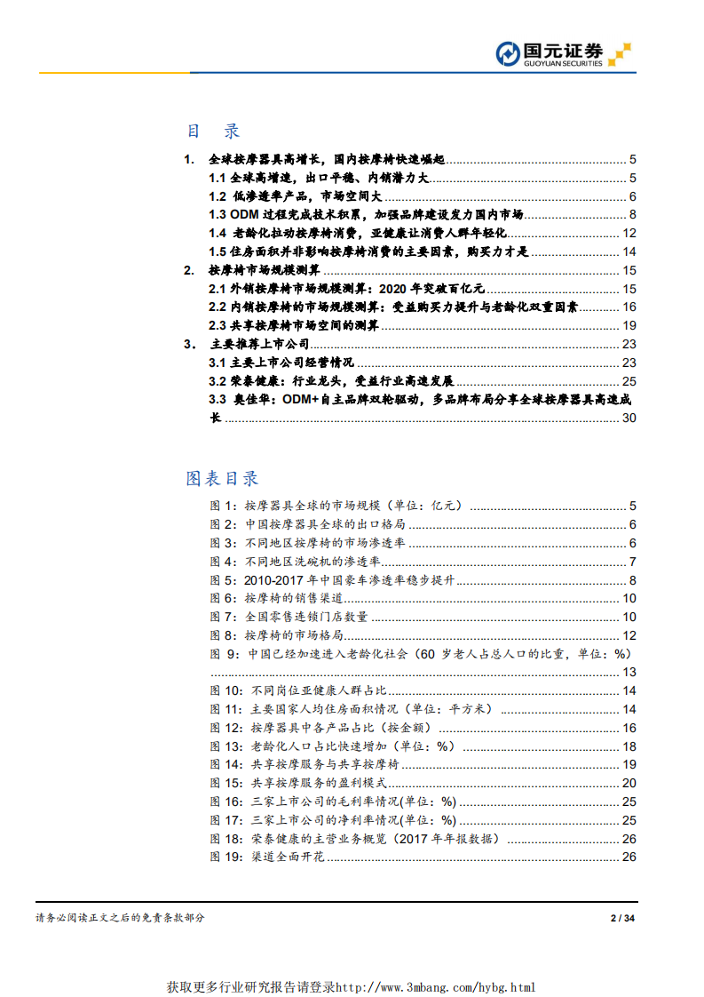 按摩椅行业深度报告：老龄化与消费升级后时代到来，按摩椅内销崛起-190329.pdf 第2页