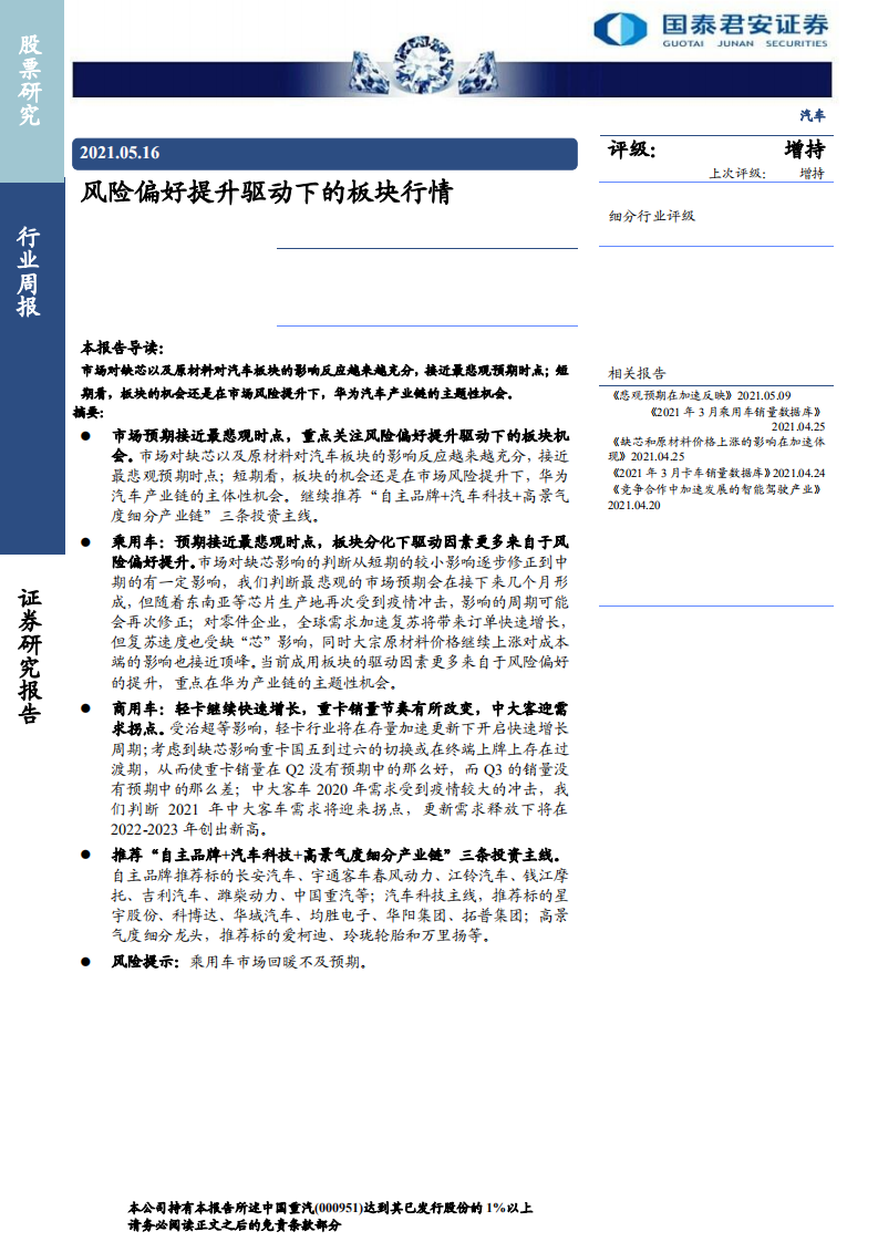汽车行业：风险偏好提升驱动下的板块行情-210516.pdf 第1页