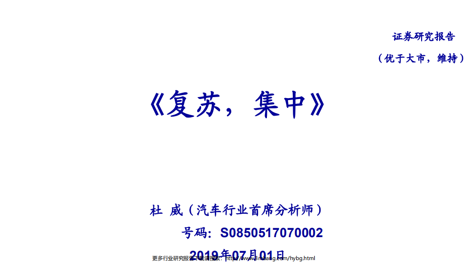 汽车行业：复苏，集中-190701.pdf 第1页