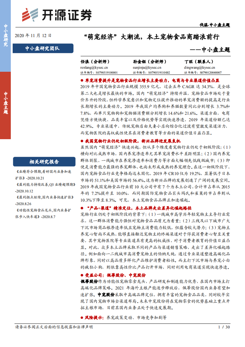 &ldquo;萌宠经济&rdquo; 大潮流，本土宠物食品商踏浪前行-20201112.pdf 第1页
