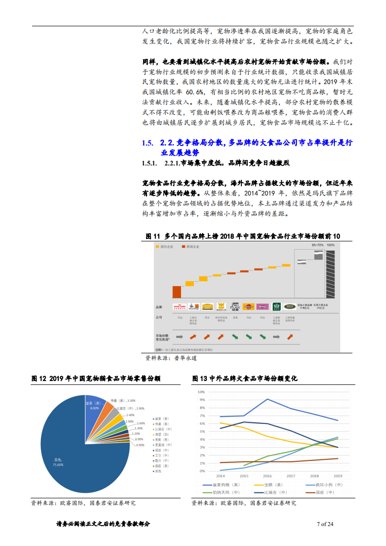 2020年宠物行业宠物市场发展分析研究报告.pdf 第6页