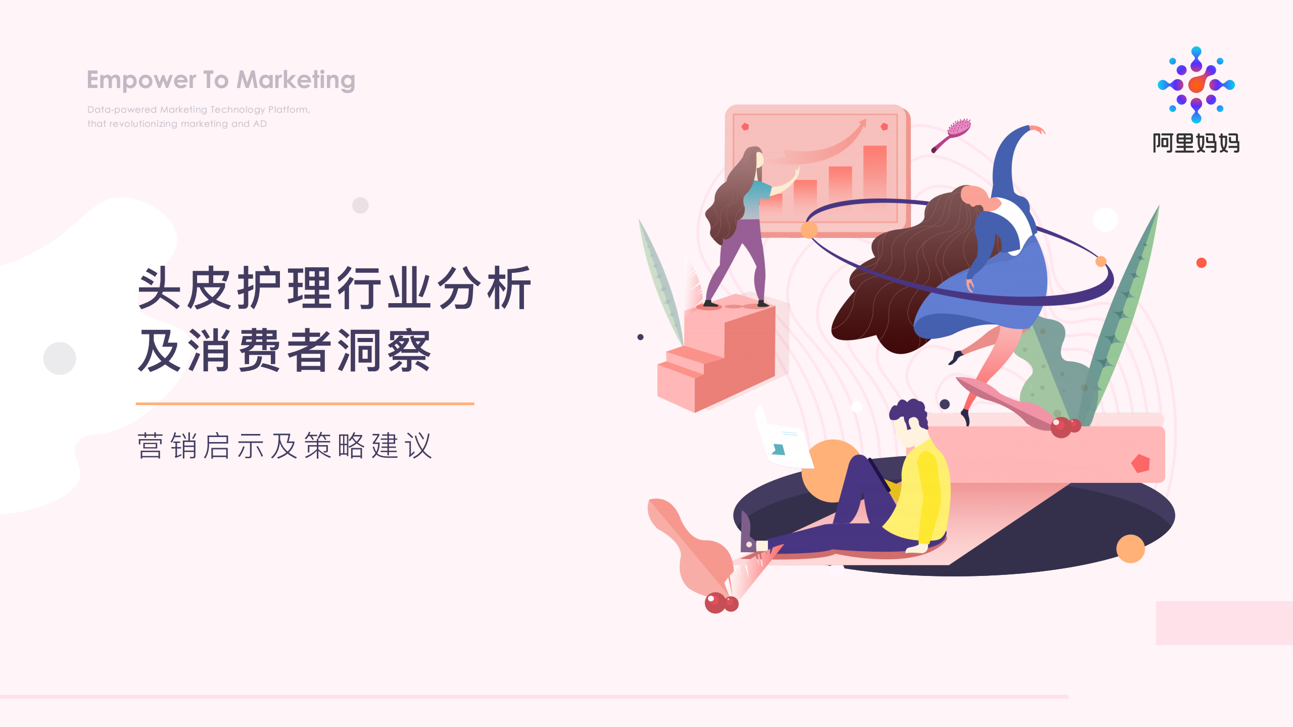 阿里妈妈：头皮护理行业分析及消费者洞察报告.pdf 第1页