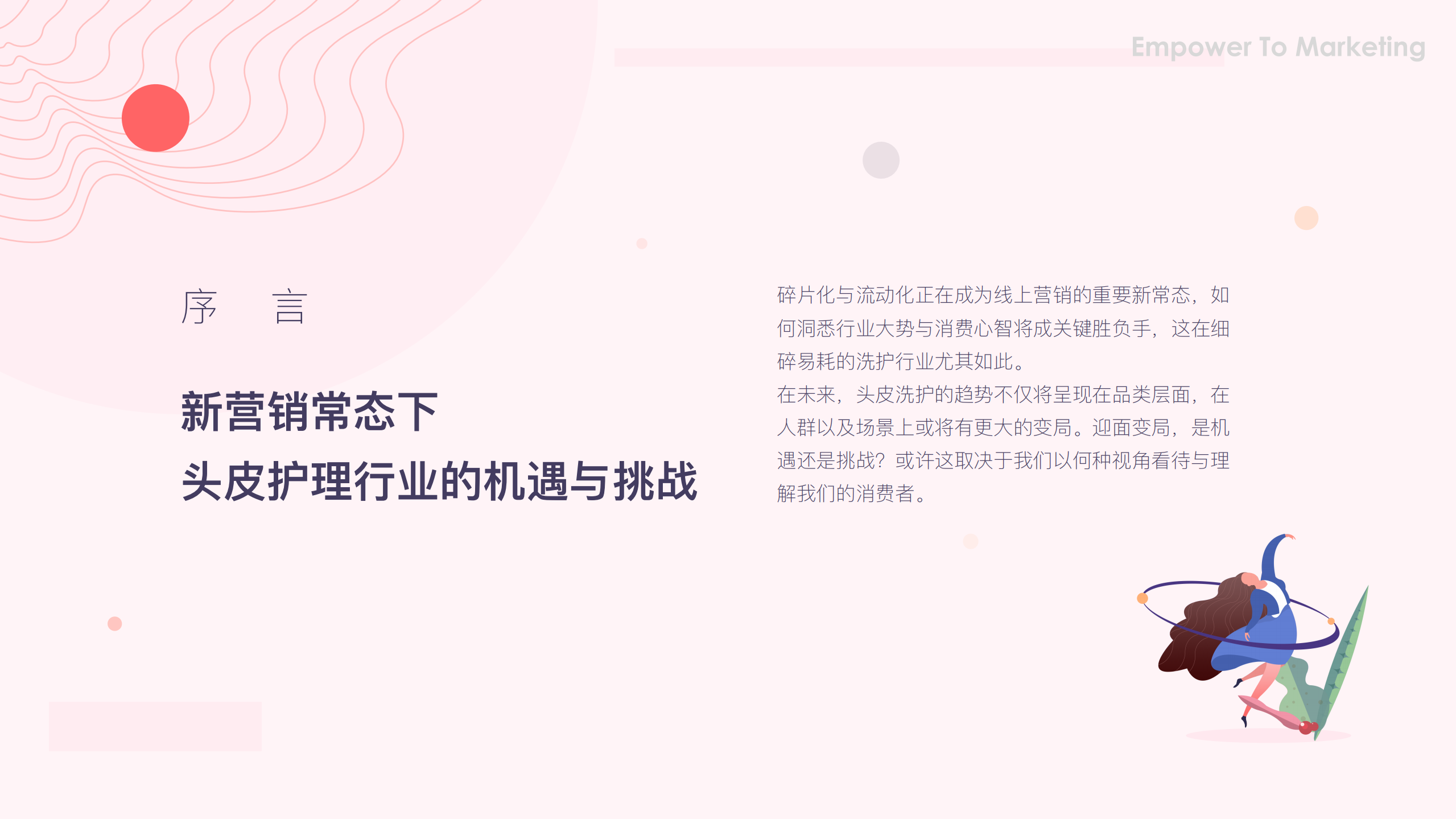 阿里妈妈：头皮护理行业分析及消费者洞察报告.pdf 第2页