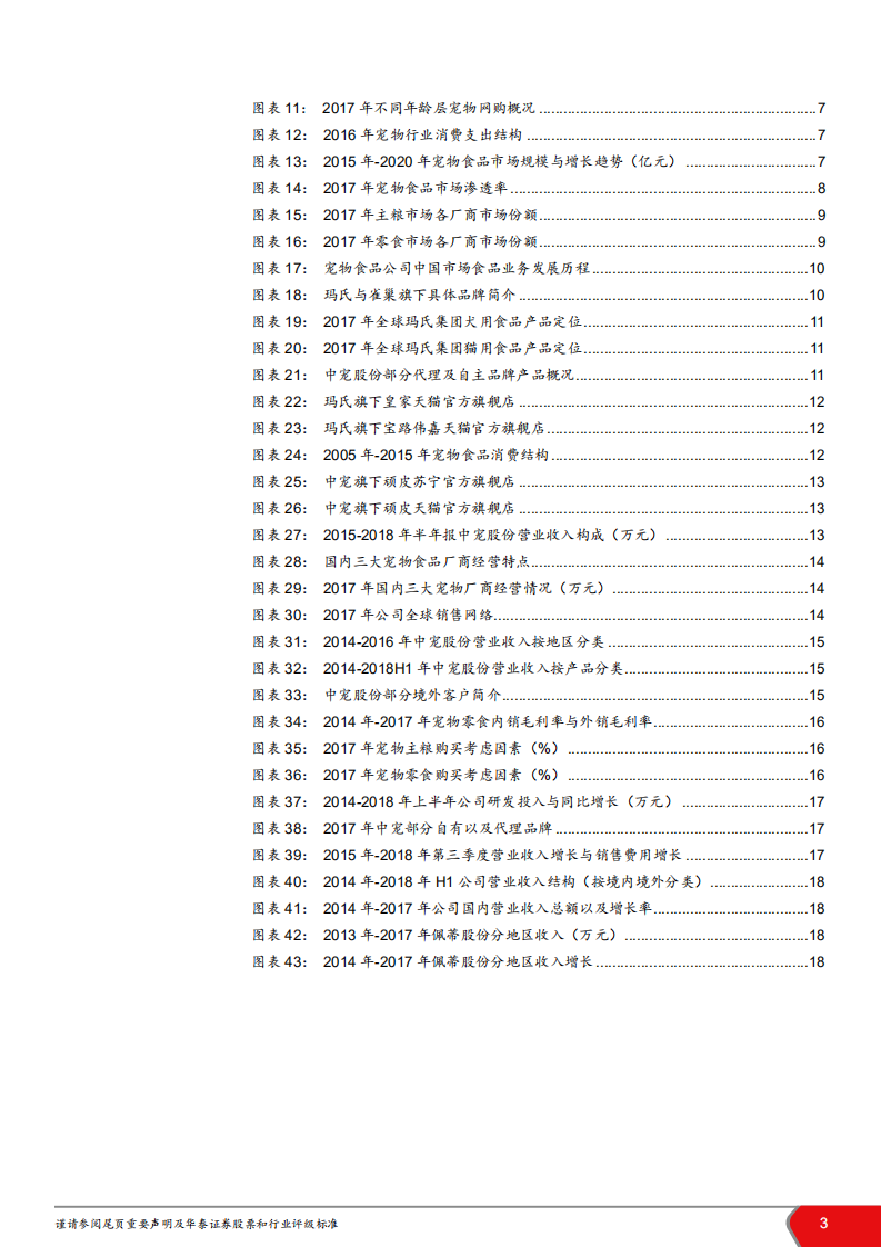 宠物食品行业：潜力大，国产品牌逐鹿新蓝海-181114.pdf 第3页