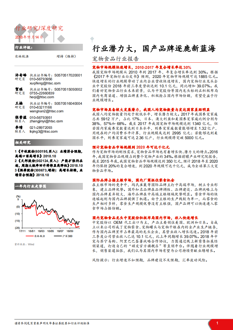 宠物食品行业：潜力大，国产品牌逐鹿新蓝海-181114.pdf 第1页
