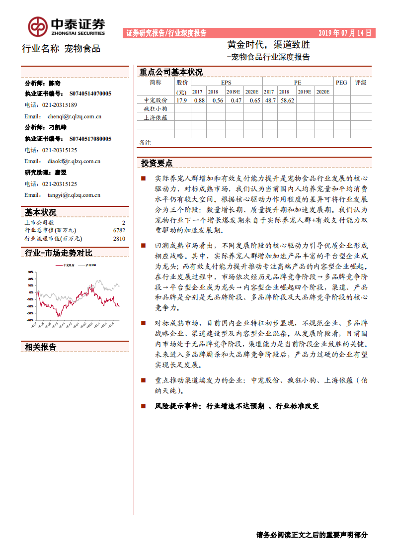 宠物食品行业深度报告：黄金时代，渠道致胜-190714.pdf 第1页