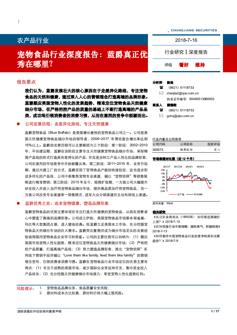 宠物食品行业深度报告：蓝爵真正优秀在哪里？-180716.pdf 第1页