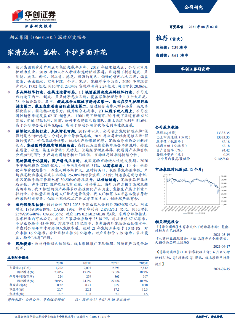 朝云集团-深度研究报告：家清龙头，宠物、个护多面开花-210802.pdf 第1页