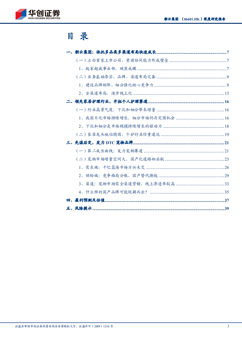 朝云集团-深度研究报告：家清龙头，宠物、个护多面开花-210802.pdf 第3页