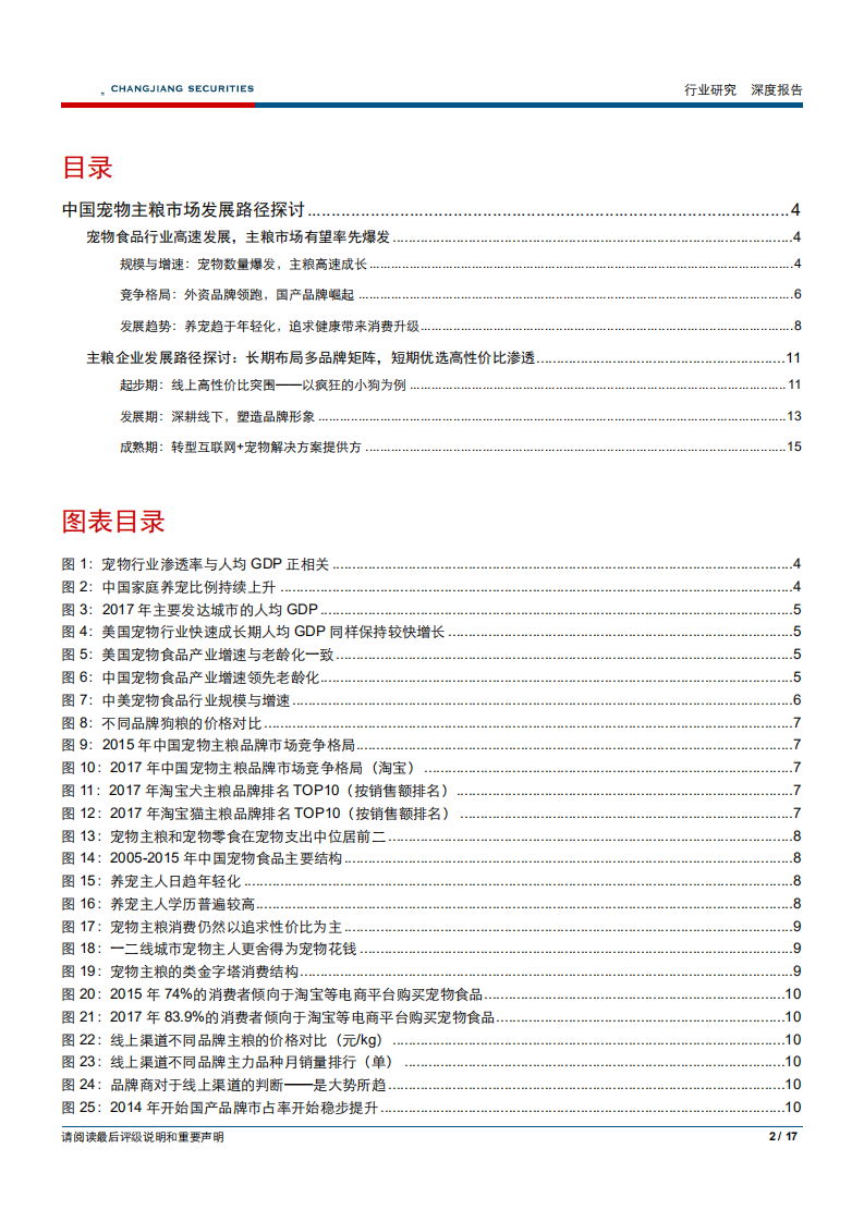 宠物食品行业专题报告之五：中国宠物主粮市场发展路径探讨-181029.pdf 第2页
