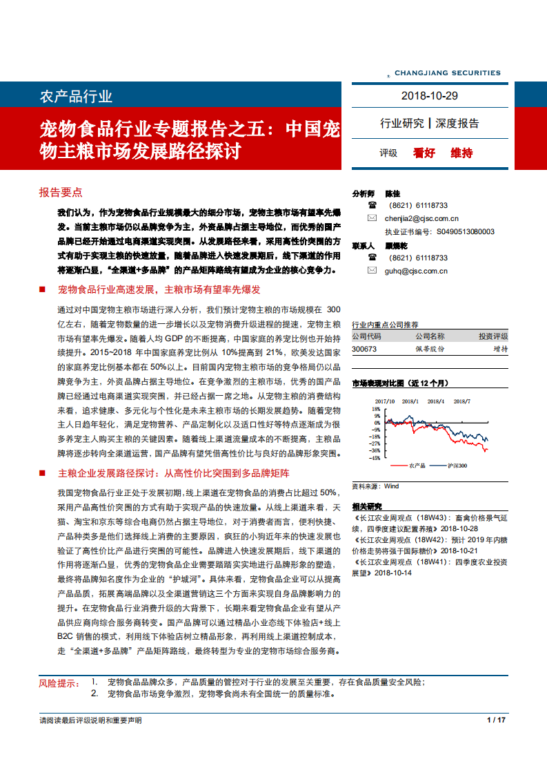 宠物食品行业专题报告之五：中国宠物主粮市场发展路径探讨-181029.pdf 第1页