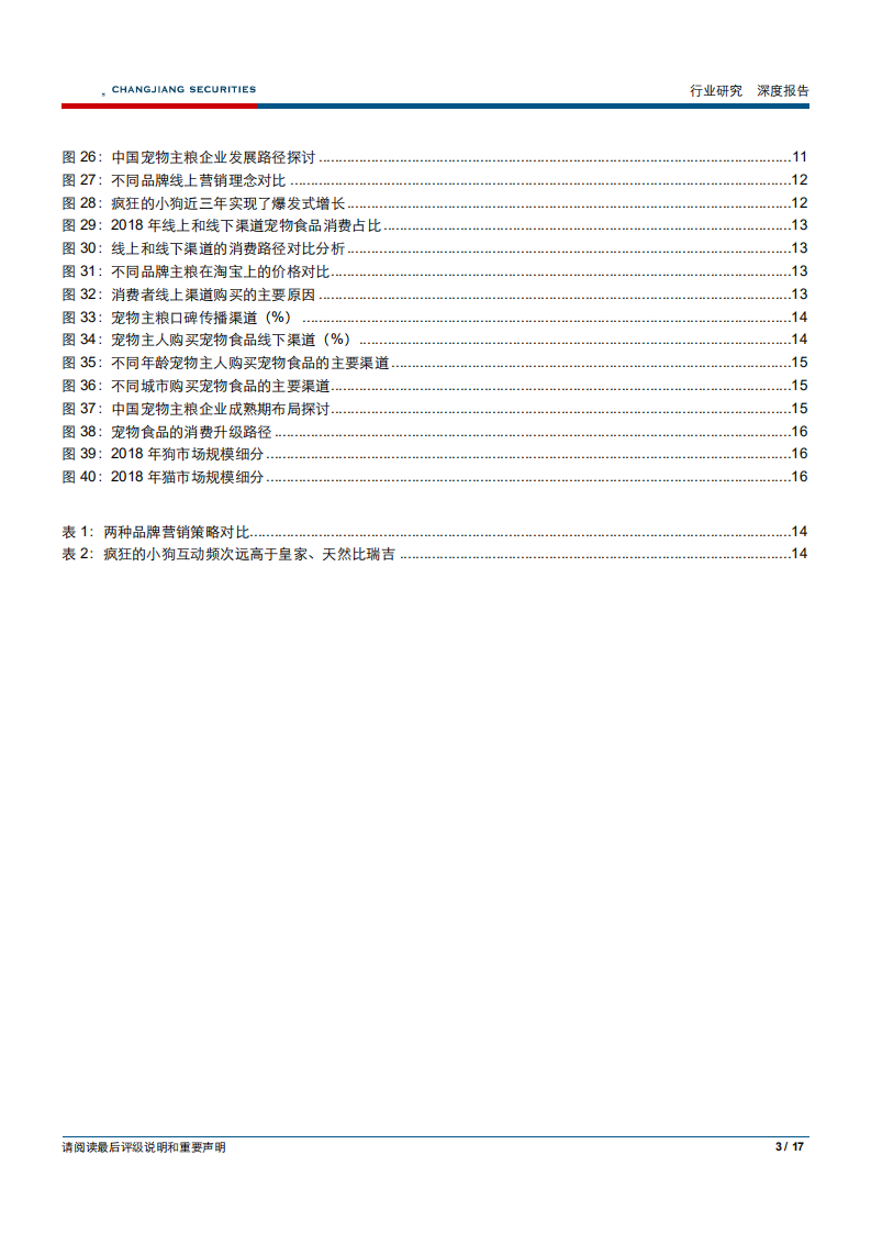 宠物食品行业专题报告之五：中国宠物主粮市场发展路径探讨-181029.pdf 第3页