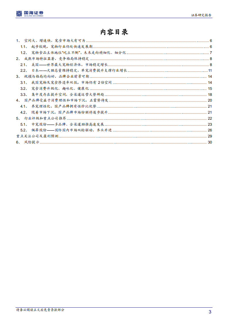 宠物食品行业深度报告：市场保持高速增长，国产品牌蓄势待发-20201116.pdf 第3页