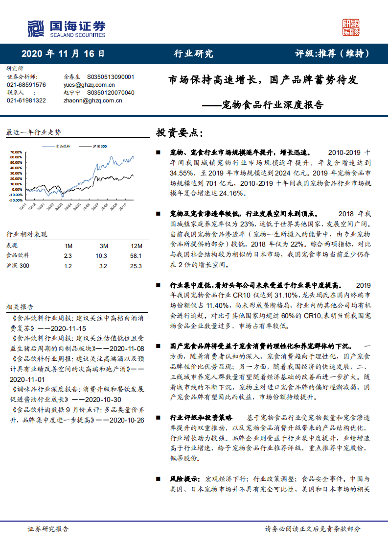 宠物食品行业深度报告：市场保持高速增长，国产品牌蓄势待发-20201116.pdf 第1页